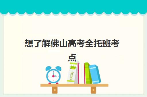 想了解佛山高考全托班考点分布详情？2025年权威机构排名与各校区地址地图全解析助你精准择校