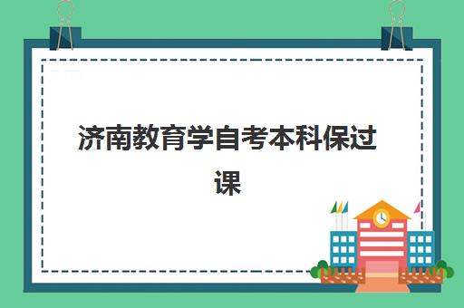 济南教育学自考本科保过课程机构如何选？2025年发展指数TOP5榜单与择校全指南