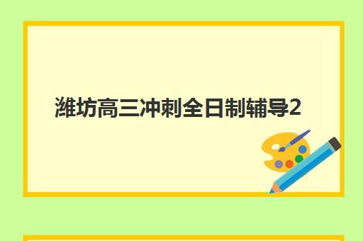 潍坊高三冲刺全日制辅导2025培训哪个好？2025年最新TOP10排名榜单、科学择校指南与成功案例深度解析