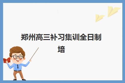 郑州高三补习集训全日制培训机构寄宿基地电话如何查询?最新联系方式汇总与报名指南 郑州高三补习集训全日制培训机构寄宿基地电话如何查询?最新联系方式汇总与报名指南