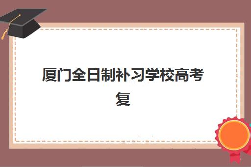 厦门全日制补习学校高考复读报名2025报名时间表如何查询?最新官方日程、各校时间节点与备考指南全解析 厦门全日制补习学校高考复读报名2025报名时间表如何查询?最新官方日程、各校时间节点与备考指南全解析