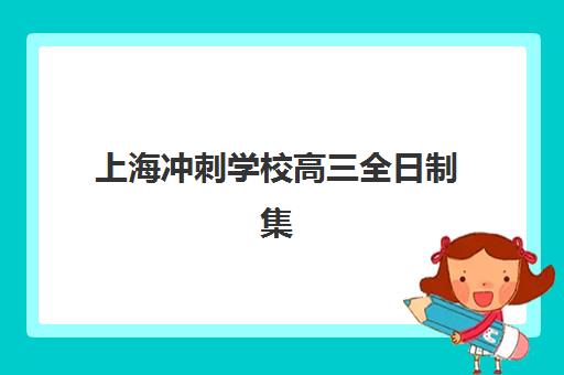 上海冲刺学校高三全日制集中训练营怎么样啊？2025年课程效果、师资实力与选择全指南