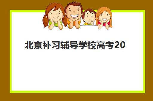 北京补习辅导学校高考2025培训机构前十名如何选择？最新权威排名与择校指南全解析