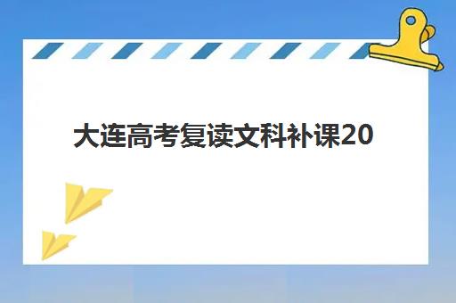 大连高考复读文科补课2025年考点有哪些？最新考点解析、备考策略与提分全指南
