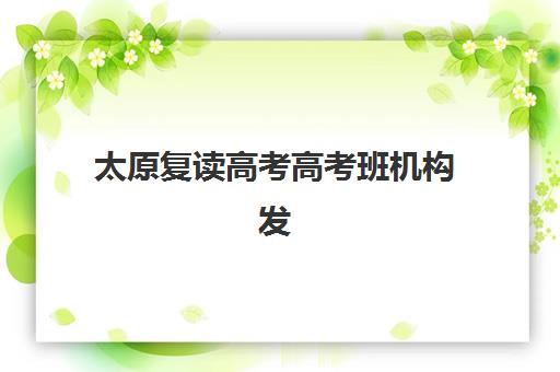 太原复读高考高考班机构发展指数TOP5如何选择？2025年最新发展指数解析与择校指南