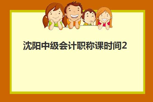 沈阳中级会计职称课时间2025年公布了吗？最新考试日程详解与高效备考全指南