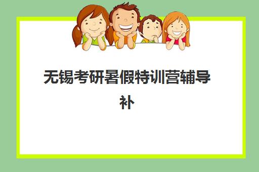 无锡考研暑假特训营辅导补习预报名考点有哪些地方?2025年最新考点分布、报名流程与选择指南 无锡考研暑假特训营辅导补习预报名考点有哪些地方?2025年最新考点分布、报名流程与选择指南