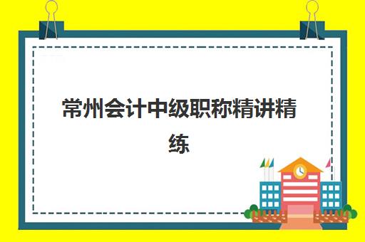 常州会计中级职称精讲精练课程封闭式集训营怎么样啊？2025年最新课程体验、师资解析与备考效果全指南