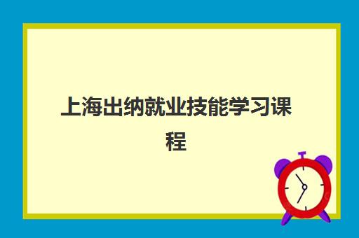 上海出纳就业技能学习课程集中训练营怎么样啊？2025年学员真实评价、课程优势与就业前景全解析