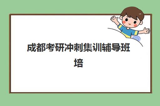 成都考研冲刺集训辅导班培训班哪个比较好一点如何选择最科学？2025年权威排名、择校指南与成功案例解析