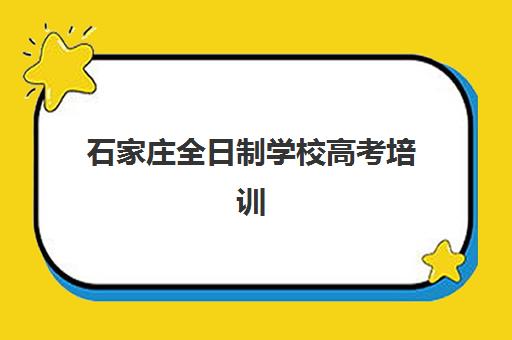 石家庄全日制学校高考培训基地有哪些学校？2025年最新排名与择校全攻略