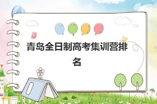 青岛全日制高考集训营排名榜最新公布如何查询？2025年权威榜单与择校全攻略