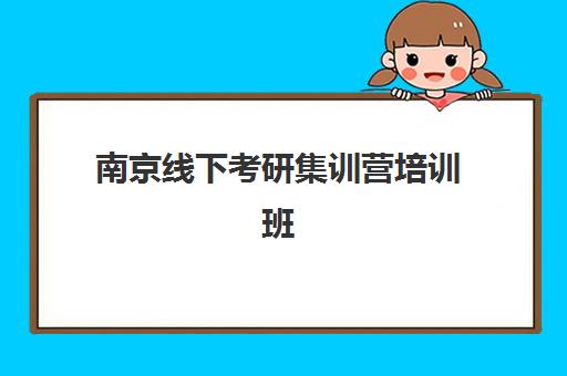 南京线下考研集训营培训班哪家好多少钱？2025年权威排名揭晓、费用全解析与科学择校指南