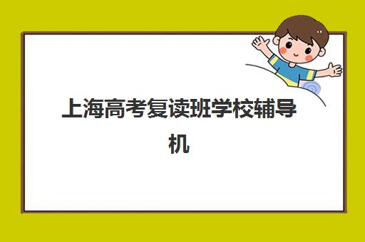 上海高考复读班学校辅导机构排行榜最新如何选择？2025年十大培训机构实力对比、择校指南与避坑全攻略