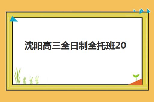 沈阳高三全日制全托班2025年考试时间公布如何查询？最新权威时间表、查询步骤与备考规划全攻略