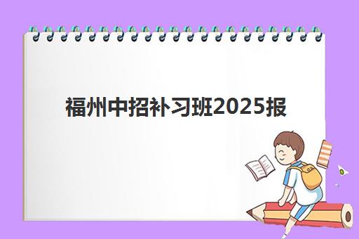 福州中招补习班2025报名时间全知道：全日制封闭式集训营效果深度解析