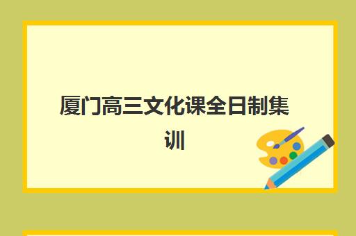 厦门高三文化课全日制集训机构排行榜前十名如何选择？2025年最新权威榜单与择校全攻略解析