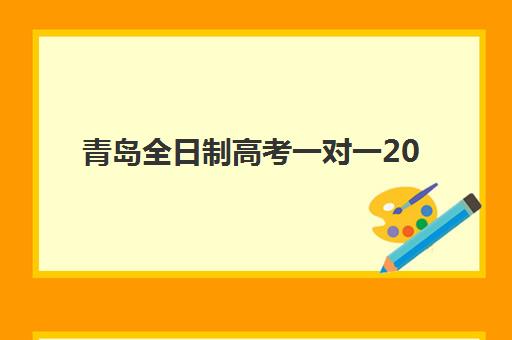 青岛全日制高考一对一2025年成绩查询时间如何安排？官方查分入口、复核流程与后续规划全指南