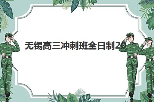 无锡高三冲刺班全日制2025年考点在哪?2025年最新考点分布与冲刺班择校全攻略 无锡高三冲刺班全日制2025年考点在哪?2025年最新考点分布与冲刺班择校全攻略