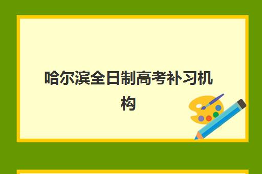 哈尔滨全日制高考补习机构集中训练营怎么样啊？2025年最新深度解析与高性价比择校全指南