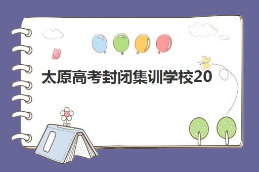 太原高考封闭集训学校2025年考点在哪？最新考点分布、查询方法与备考指南全解析
