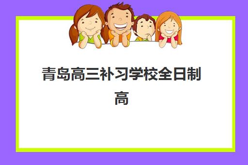 青岛高三补习学校全日制高性价比公办机构TOP5如何选择？2025年权威排名与择校指南