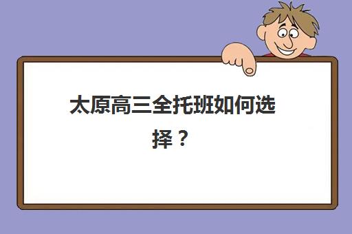 太原高三全托班如何选择？*分快效果好的封闭式集训班择校指南
