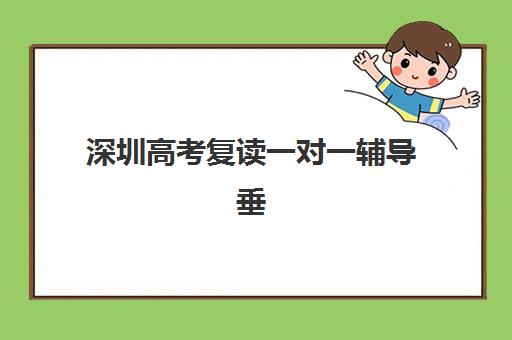 深圳高考复读一对一辅导垂直领域TOP10如何选择？2025年最新权威榜单、择校指南与成功案例全解析