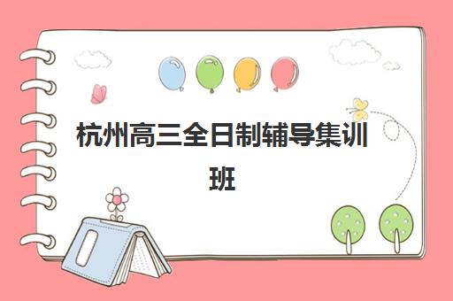 杭州高三全日制辅导集训班机构发展指数TOP5如何查询？2025年最新权威数据与科学择校全攻略指南