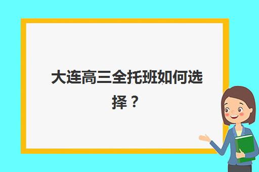 大连高三全托班如何选择？学大、北辰等机构课程效果与性价比深度解析