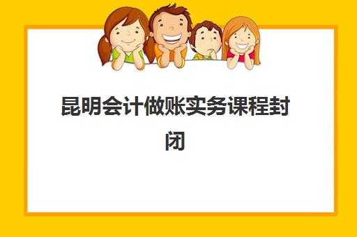 昆明会计做账实务课程封闭式集训营地址电话如何查询？2025年最新权威机构选址指南与课程特色全解析