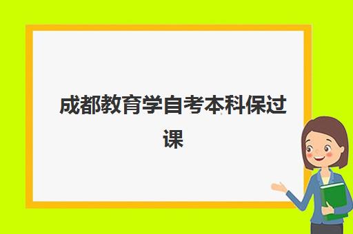 成都教育学自考本科保过课程培训班一节课多少钱？2025年费用构成、机构选择指南与省钱技巧全解析