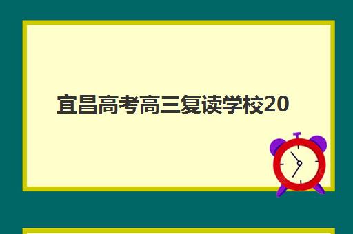 宜昌高考高三复读学校2025年要求多少分如何科学预估？最新分数线预测、备考策略与择校指南全解析