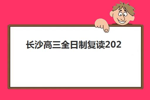 长沙高三全日制复读2025考试地点如何查询？最新考点分布详情、查询方法与备考指南全解析
