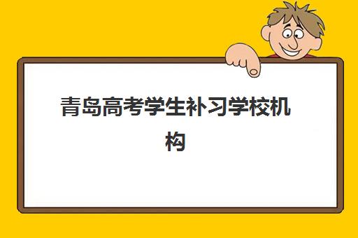 青岛高考学生补习学校机构优质服务案例集如何查询？2025年最新成功案例深度解析与择校指南