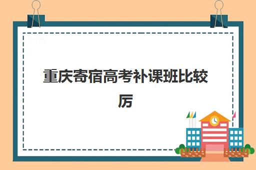 重庆寄宿高考补课班比较厉害的培训机构数学如何选择？2025年最新权威排名、择校指南与成功案例深度解析