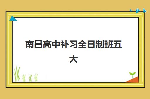 南昌高中补习全日制班五大机构竞争力报告如何科学利用?2025年最新数据解读与择校实战指南 南昌高中补习全日制班五大机构竞争力报告如何科学利用?2025年最新数据解读与择校实战指南