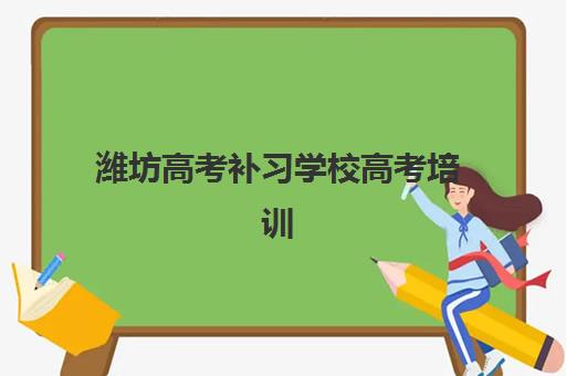 潍坊高考补习学校高考培训机构寄宿基地电话如何查询？2025年最新联系电话大全、查询步骤与使用全攻略