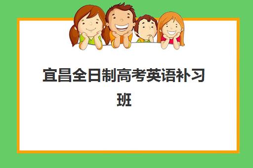 宜昌全日制高考英语补习班预报名考点有哪些专业？2025年最新考点详情、专业选择与报名全指南