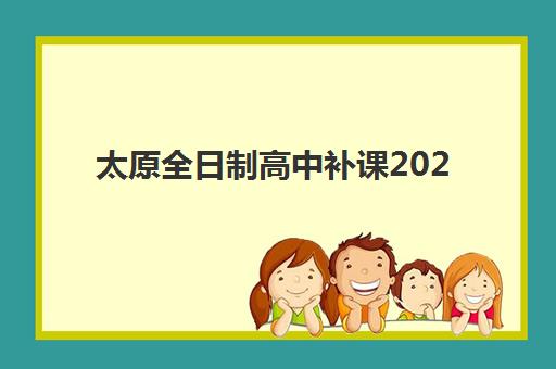 太原全日制高中补课2025年报名激增？最新数据解读与优质机构选择全攻略