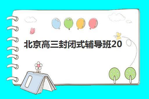 北京高三封闭式辅导班2025年考点在哪？最新权威考点地址榜单、查询方法步骤与择校避坑指南全解析