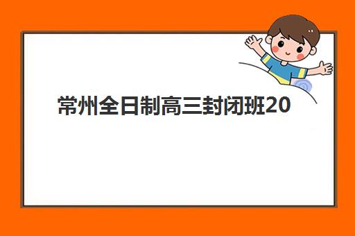 常州全日制高三封闭班2025考试地点如何查询？最新考点分布、机构选择与备考全攻略