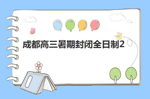成都高三暑期封闭全日制2025年时间是多少？最新时间表解读、报名流程与备考规划全攻略