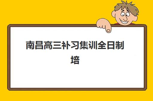 南昌高三补习集训全日制培训机构寄宿基地有哪些？2025年顶尖机构实力盘点与科学择校指南