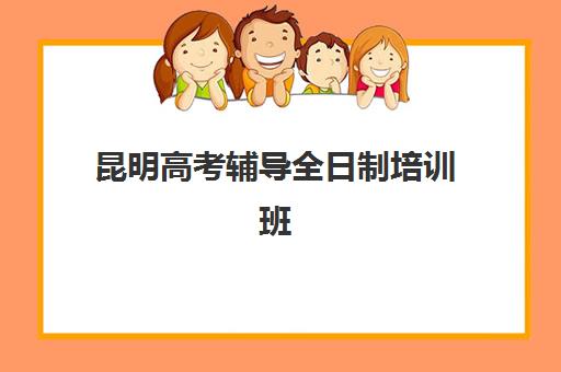 昆明高考辅导全日制培训班哪个比较好如何选择？2025年最新评测、择校指南与避坑攻略全解析