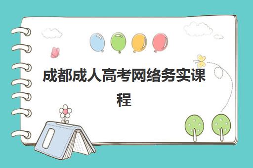 成都成人高考网络务实课程集训班哪个好一点？2025年最新权威榜单深度解析与科学择校全指南