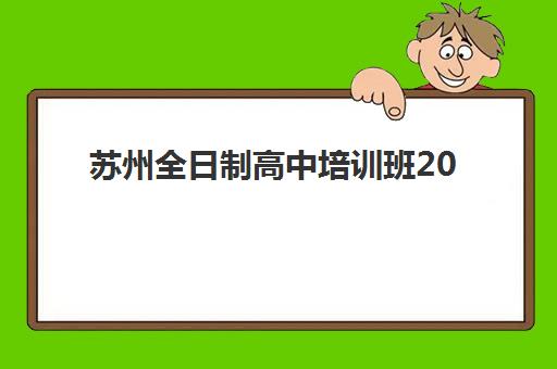 苏州全日制高中培训班2025年考点在哪？最新考点分布查询方法、位置导航与备考指南全解析