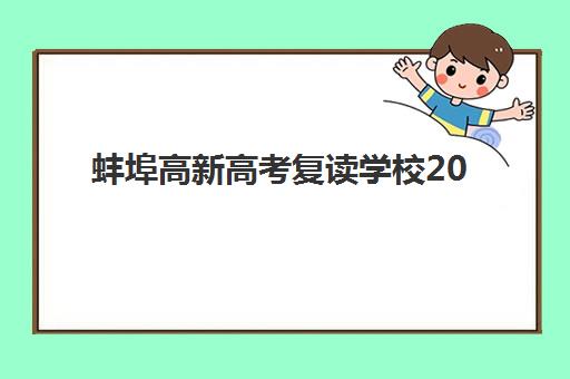 蚌埠高新高考复读学校2025年考点分布如何查询？最新考点安排、交通指南与备考全攻略