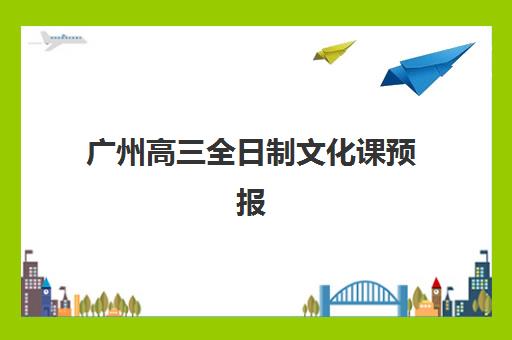广州高三全日制文化课预报名费用多少钱啊？2025年最新费用明细、省钱攻略与择校全指南