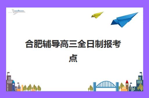 合肥辅导高三全日制报考点满了还能改吗？2025年最新解决方案、操作流程与应急指南全解析